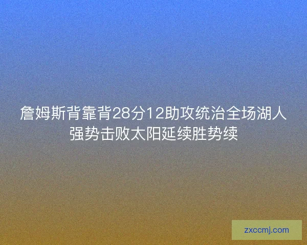 詹姆斯背靠背28分12助攻统治全场湖人强势击败太阳延续胜势续
